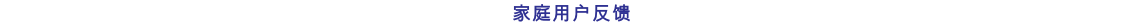 家庭用户反馈