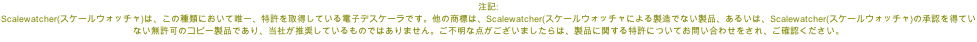 L: Scalewatcher(XP[EHb`)́A̎ނɂėBA擾ĂdqfXP[łB̏ẂAScalewatcher(XP[EHb`ɂ鐻łȂiA邢́AScalewatcher(XP[EHb`)̏F𓾂ĂȂ̃Rs[iłAЂĂ̂ł͂܂Bsȓ_܂́AiɊւɂĂ₢킹AmFB