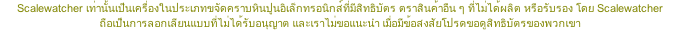 Scalewatcher เท่านั้นเป็นเครื่องในประเภทขจัดคราบหินปูนอิเล็กทรอนิกส์ที่มีสิทธิบัตร ตราสินค้าอืน ๆ ที่ไม่ได้ผลิต หรือรับรอง โดย Scalewatcher ถือเป็นการลอกเลียนแบบที่ไม่ได้รับอนุญาต และเราไม่ขอแนะนำ เมื่อมีข้อสงสัยโปรดขอดูสิทธิบัตรของพวกเขา